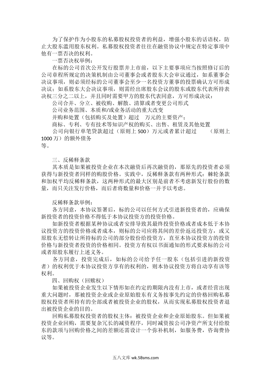 私募股权融资协议八个核心条款.docx_第2页