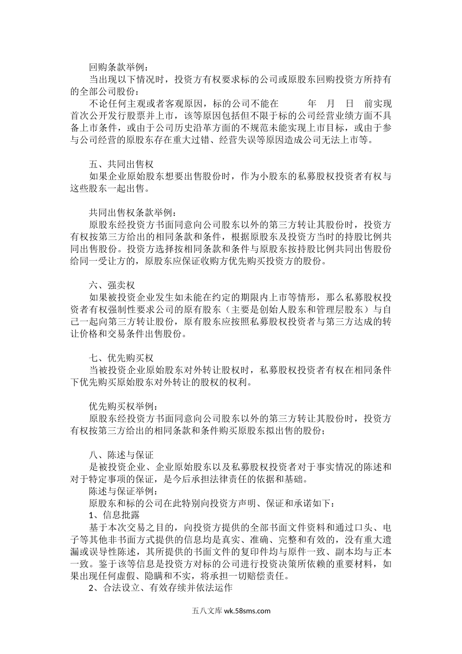 私募股权融资协议八个核心条款.docx_第3页