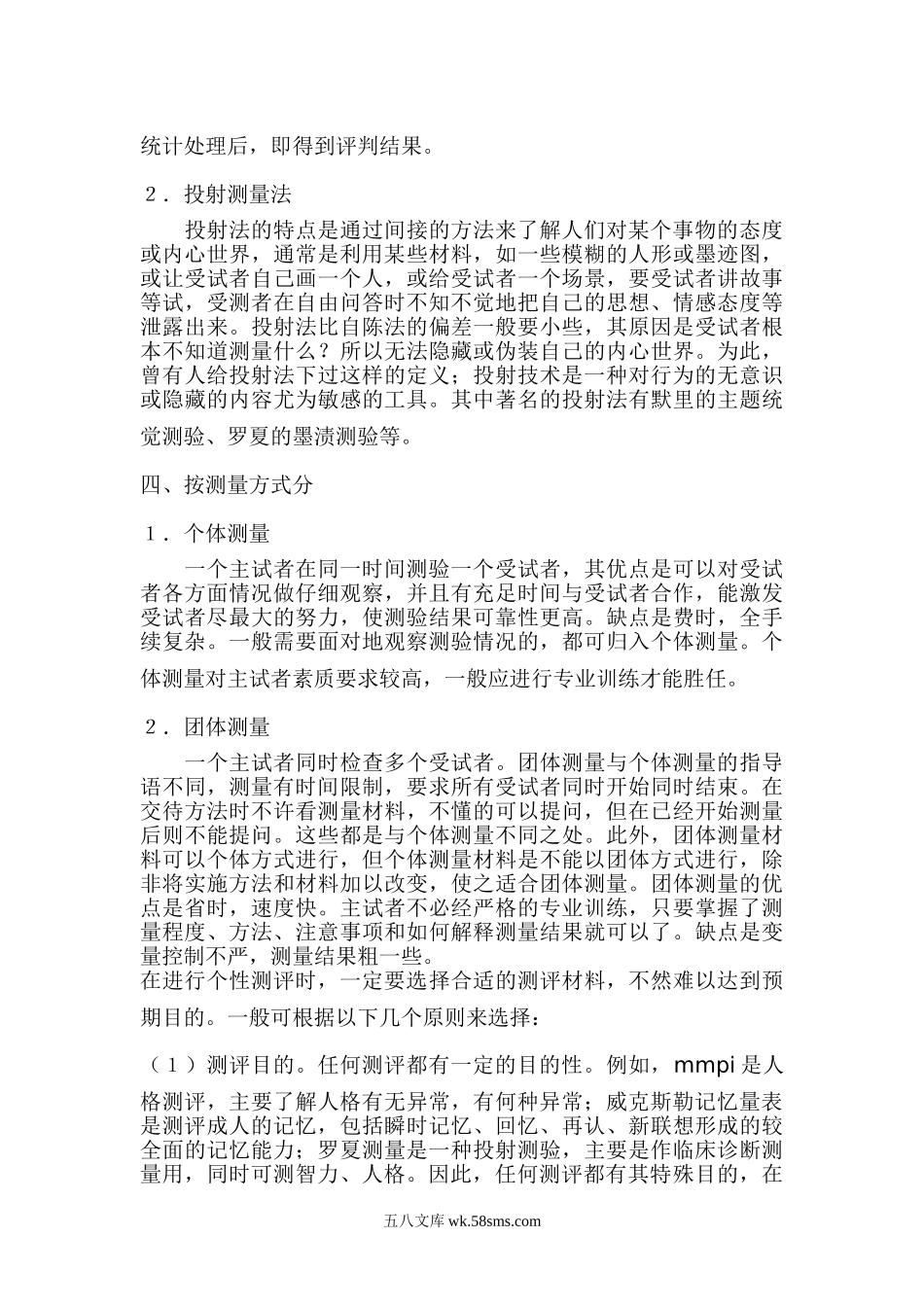 个性测评的原理与方法.doc_第3页