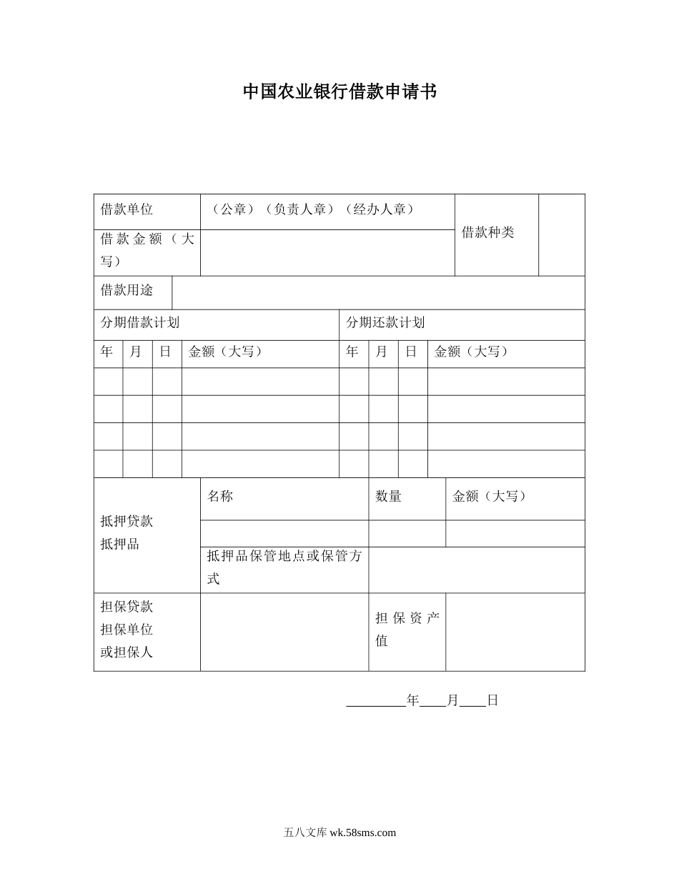 中国农业银行借款申请书.doc_第1页