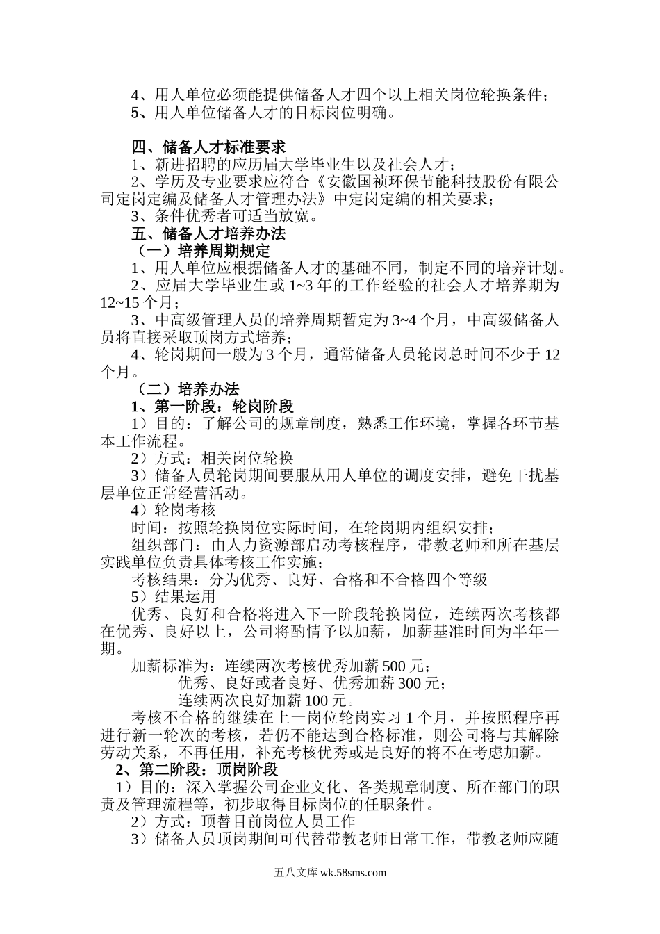 公司人才储备管理及培养办法.doc_第2页