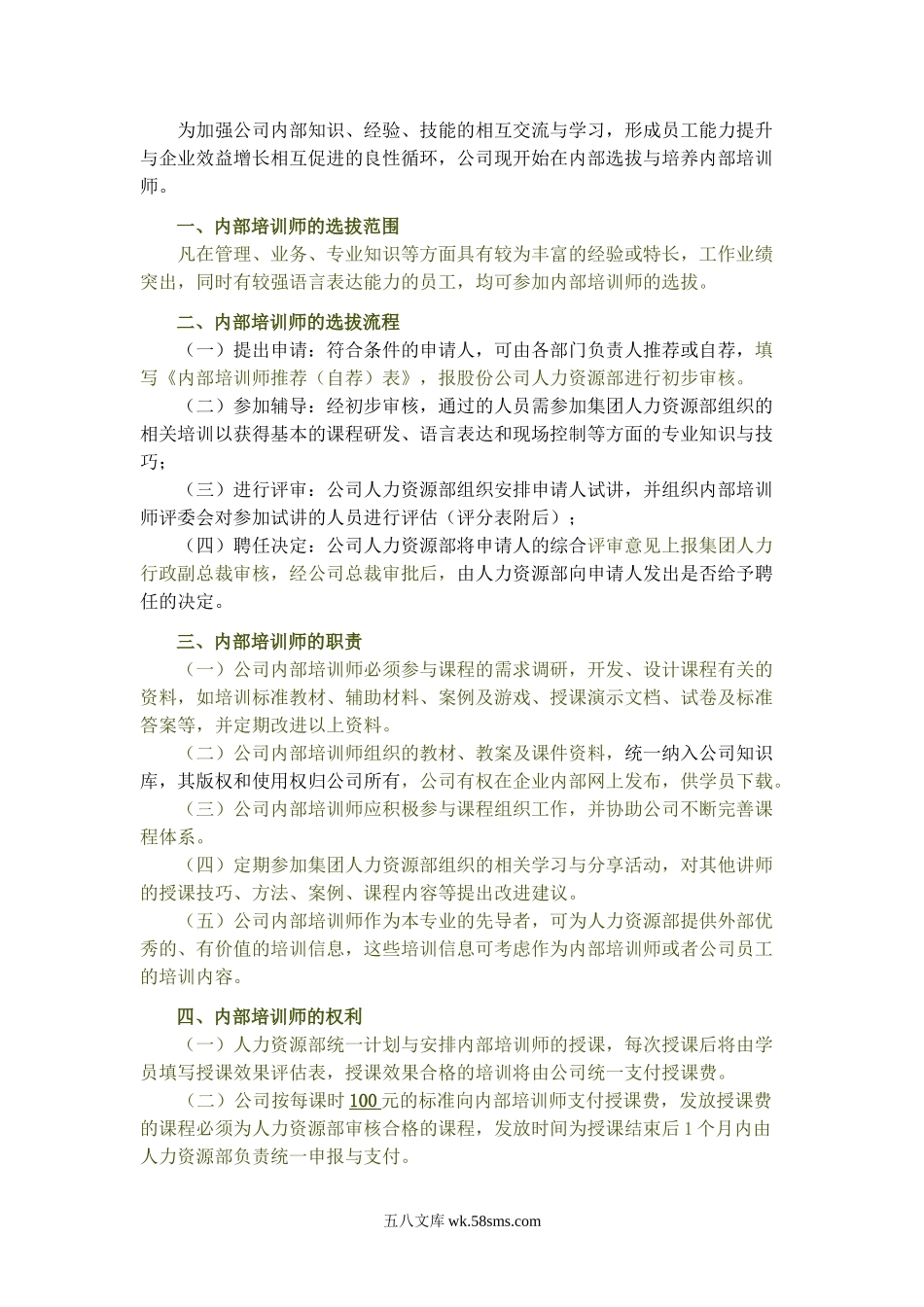 内训师选拔方案试行.doc_第1页