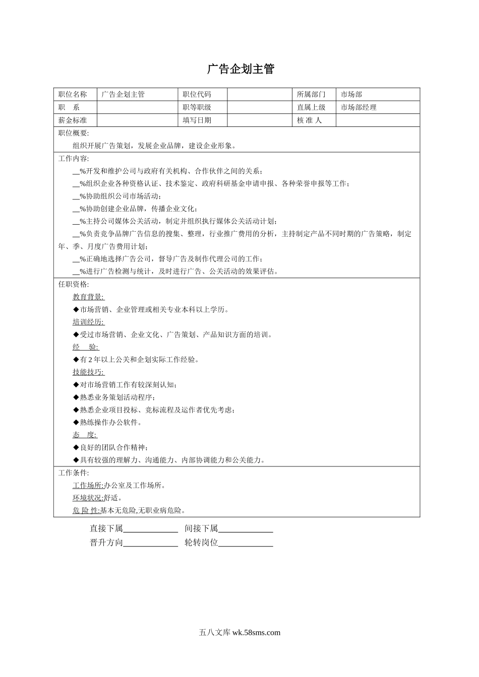 广告企划主管.doc_第1页