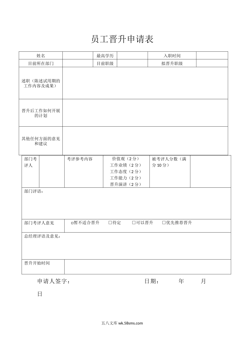 员工晋升申请表.docx_第1页