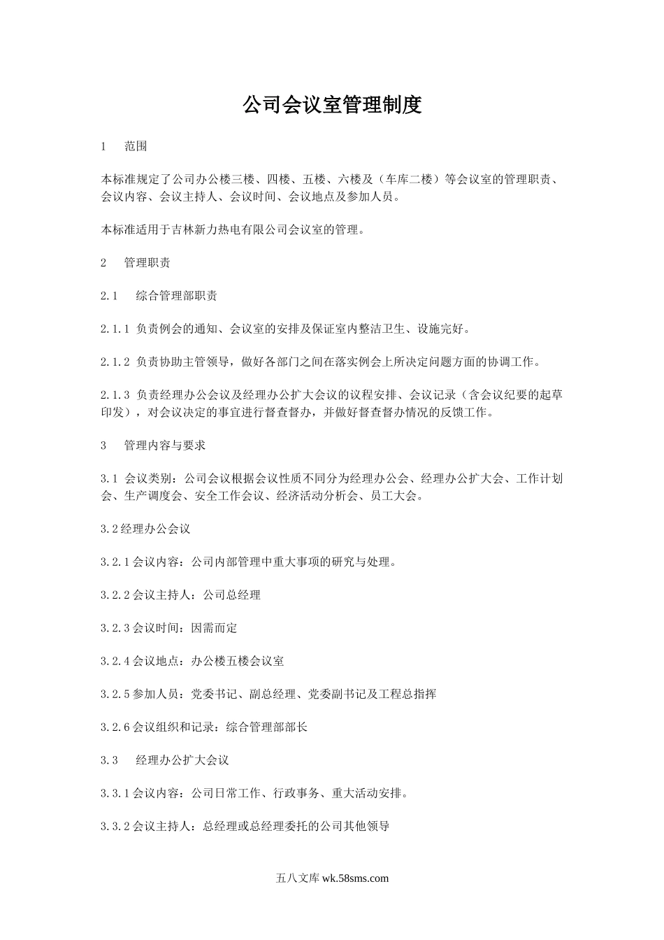 公司会议室管理制度.doc_第1页