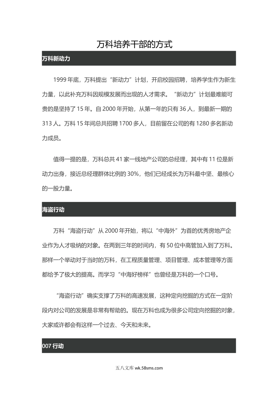 万科培养干部的方式.docx_第1页