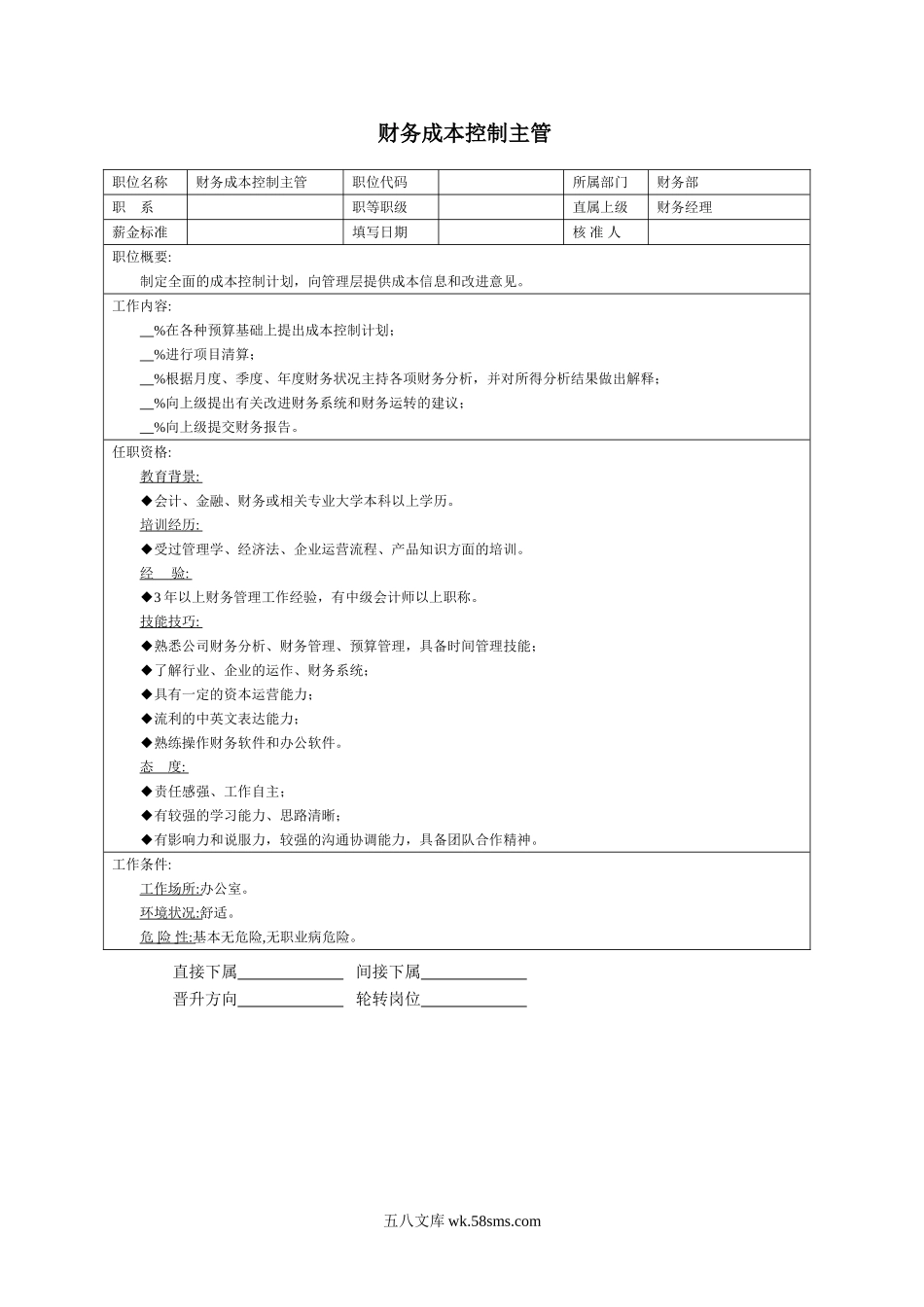 财务成本控制主管.doc_第1页