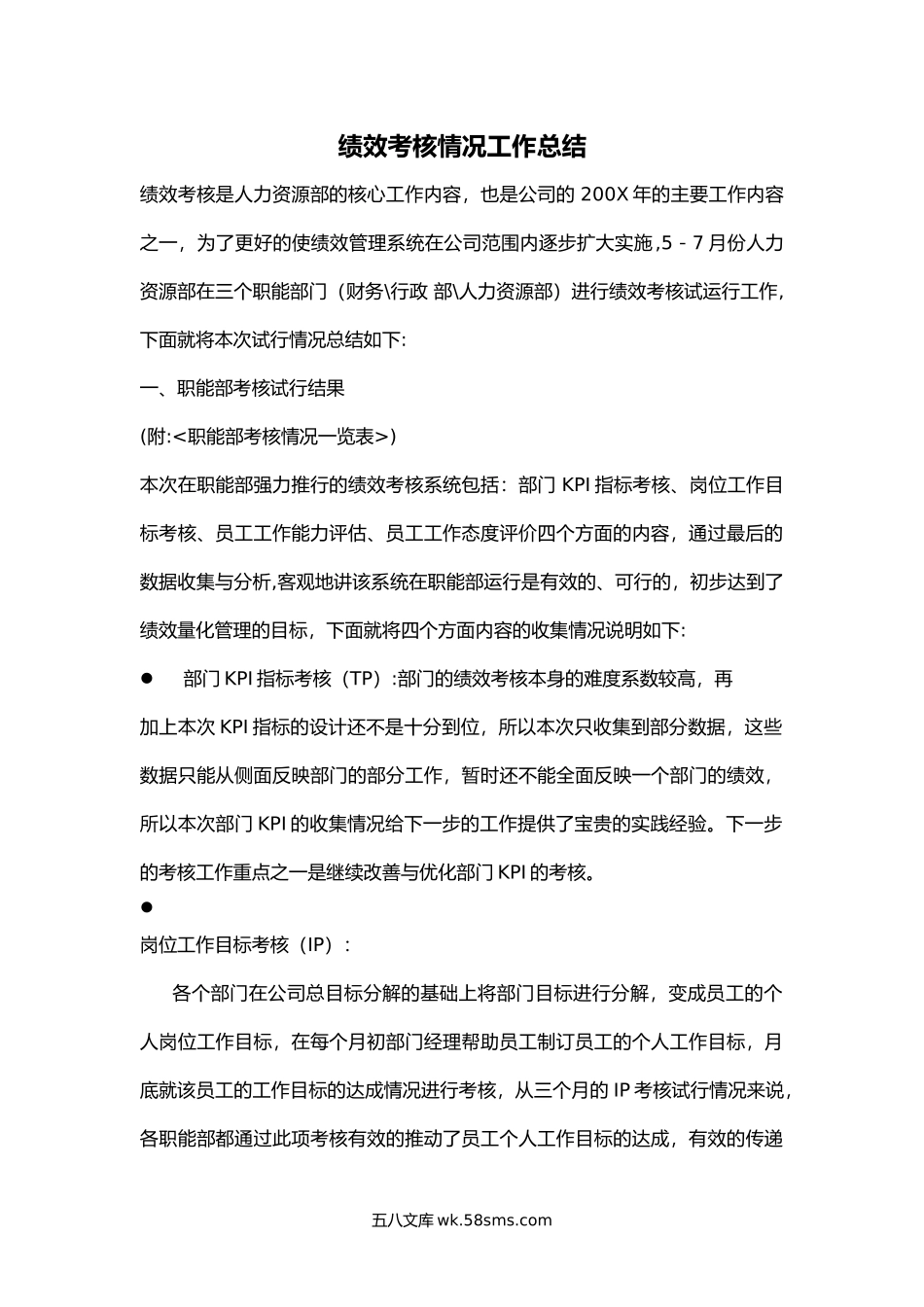 绩效考核情况工作总结.docx_第1页