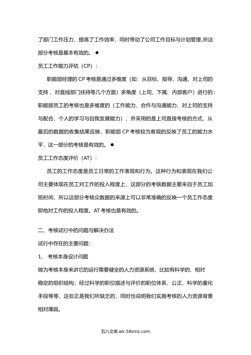 绩效考核情况工作总结.docx_第2页