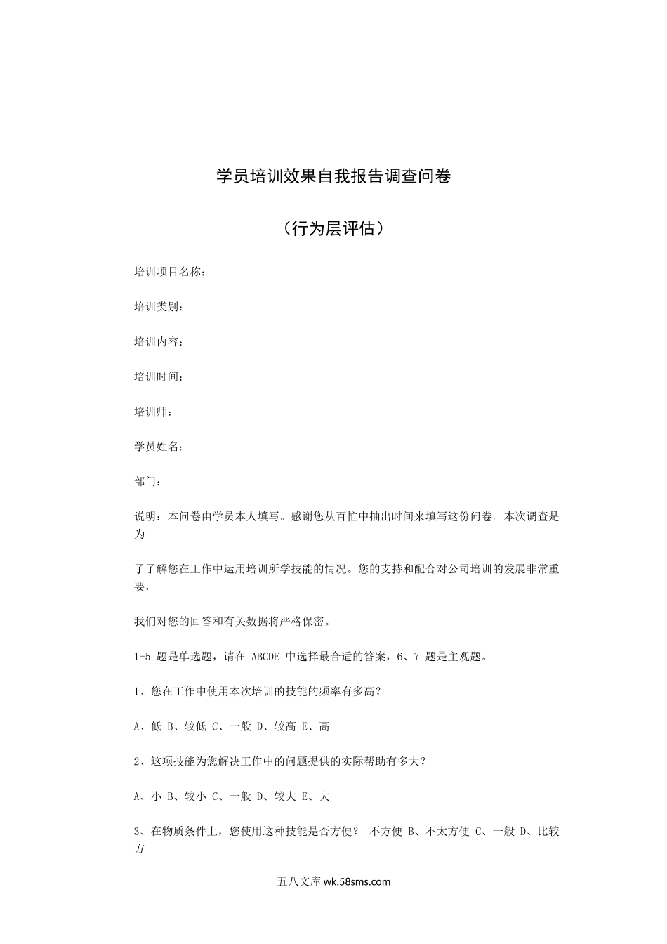 学员培训效果自我报告调查问卷.docx_第1页