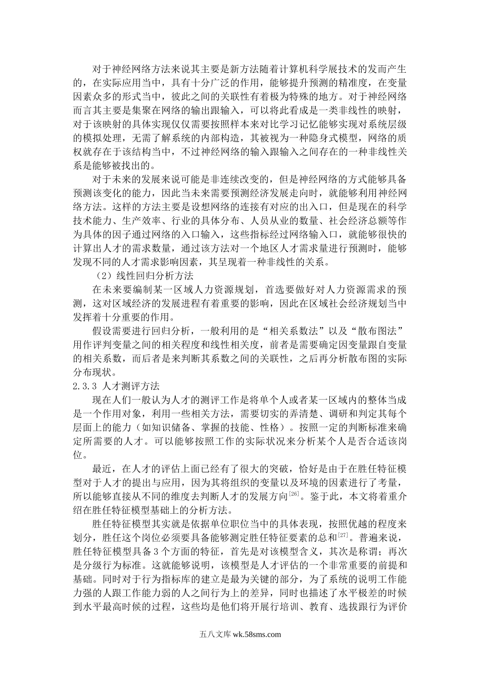 人才储备理论.docx_第3页