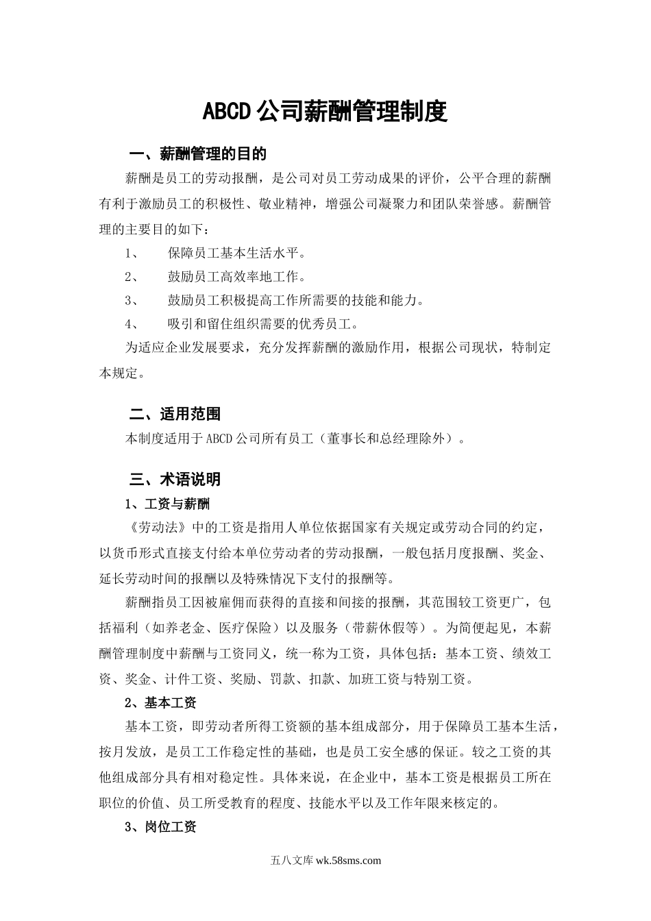 【制度】公司薪酬制度(非常全).doc_第1页