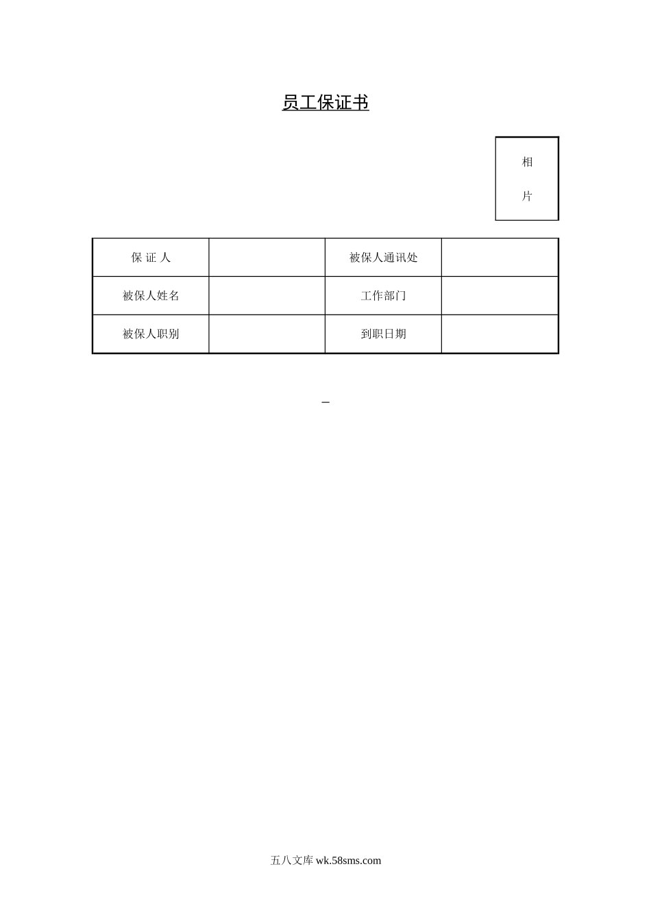 员工保证书.doc_第1页