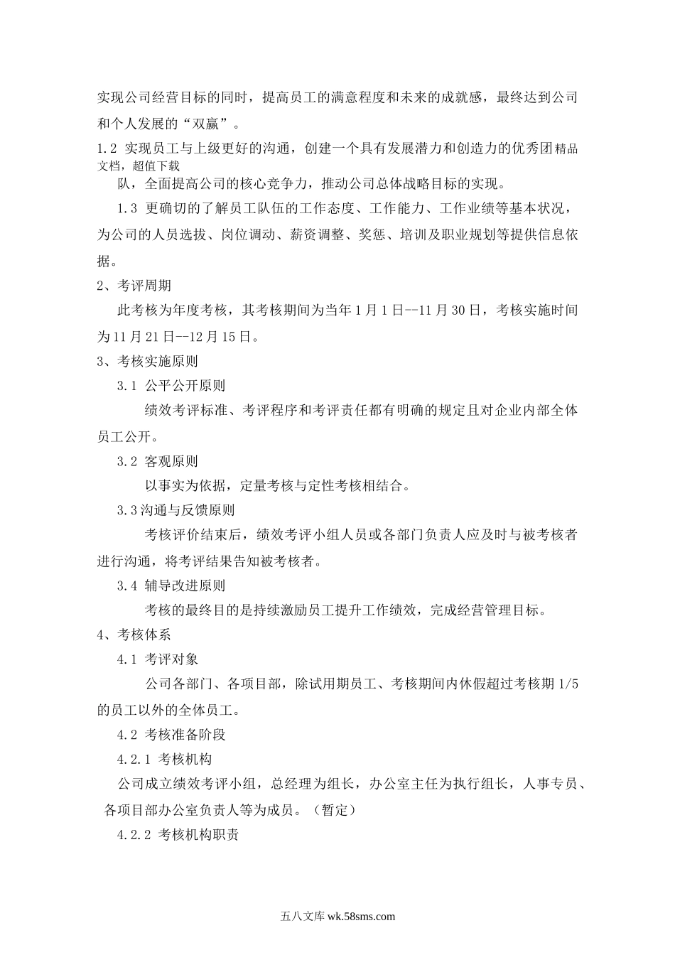 某工程建筑公司绩效考核方案.doc_第2页