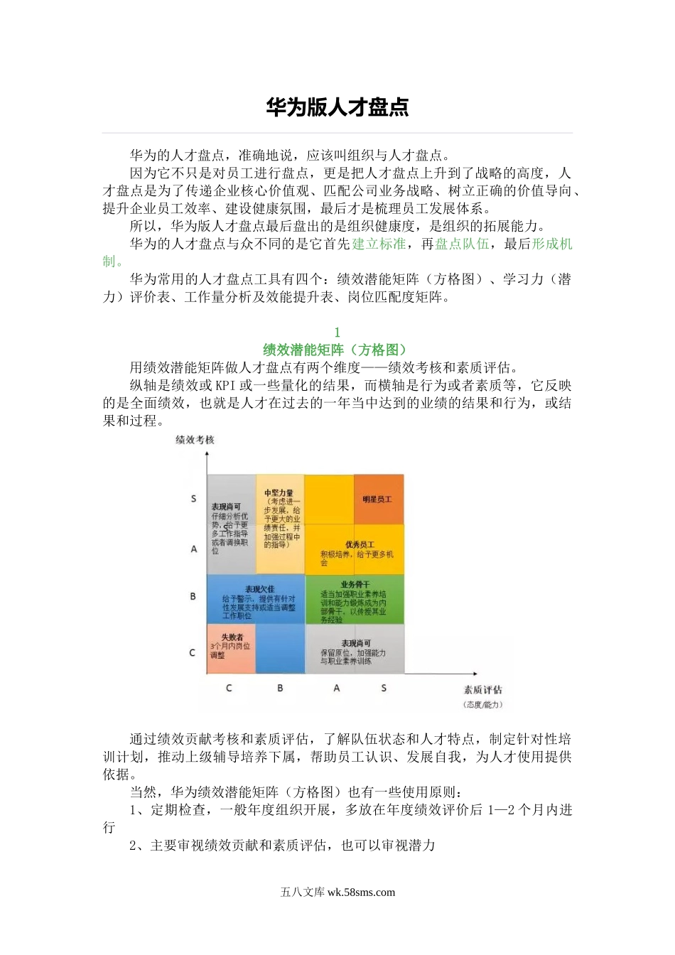 【案例】华为版人才盘点.docx_第1页