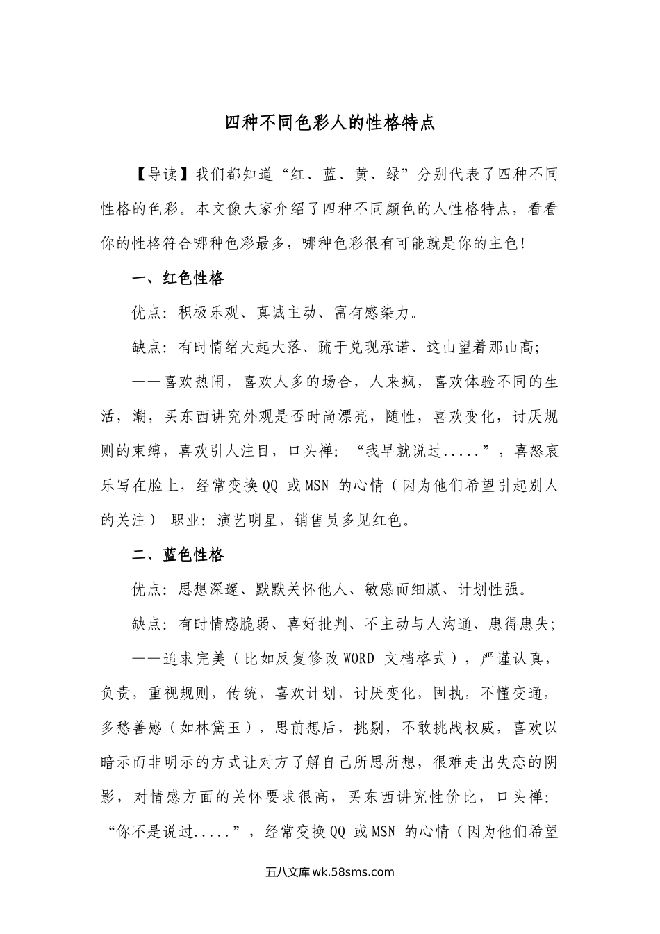 四种不同色彩人的性格特点.docx_第1页