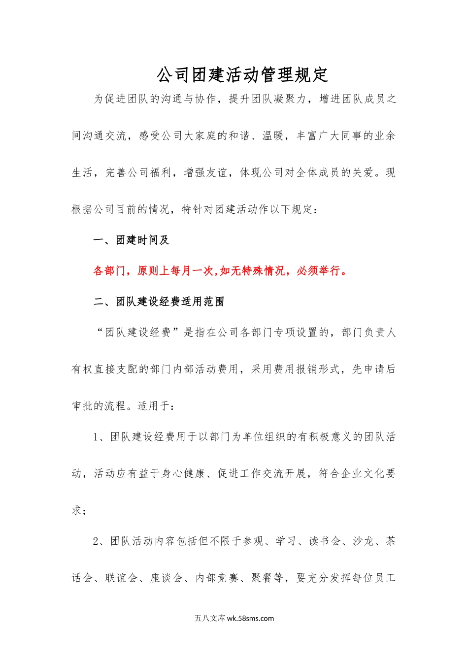 公司团建活动管理规定.docx_第1页