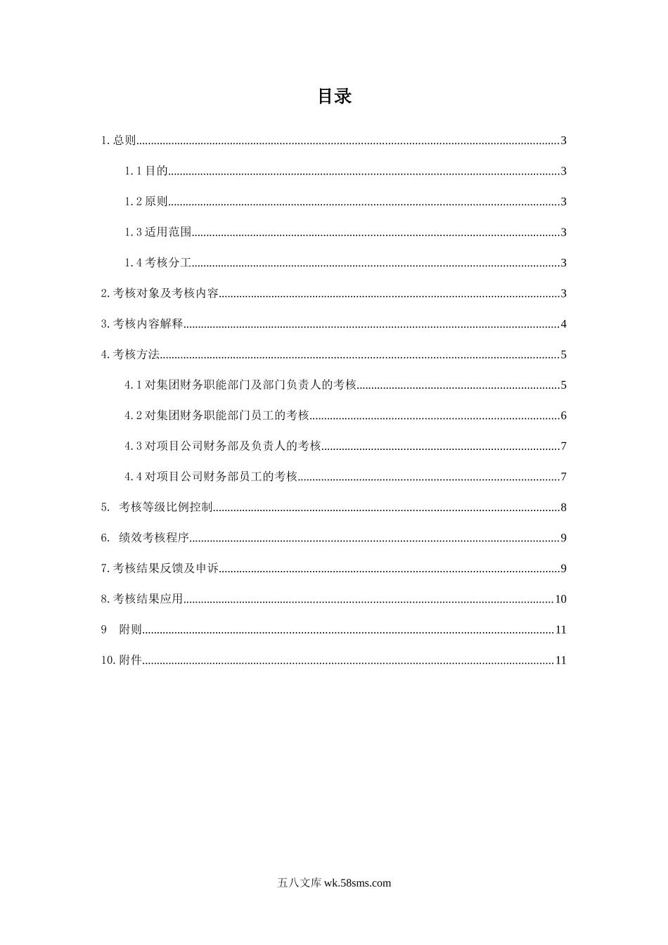 碧桂园集团：财务部绩效考核管理制度.doc_第2页