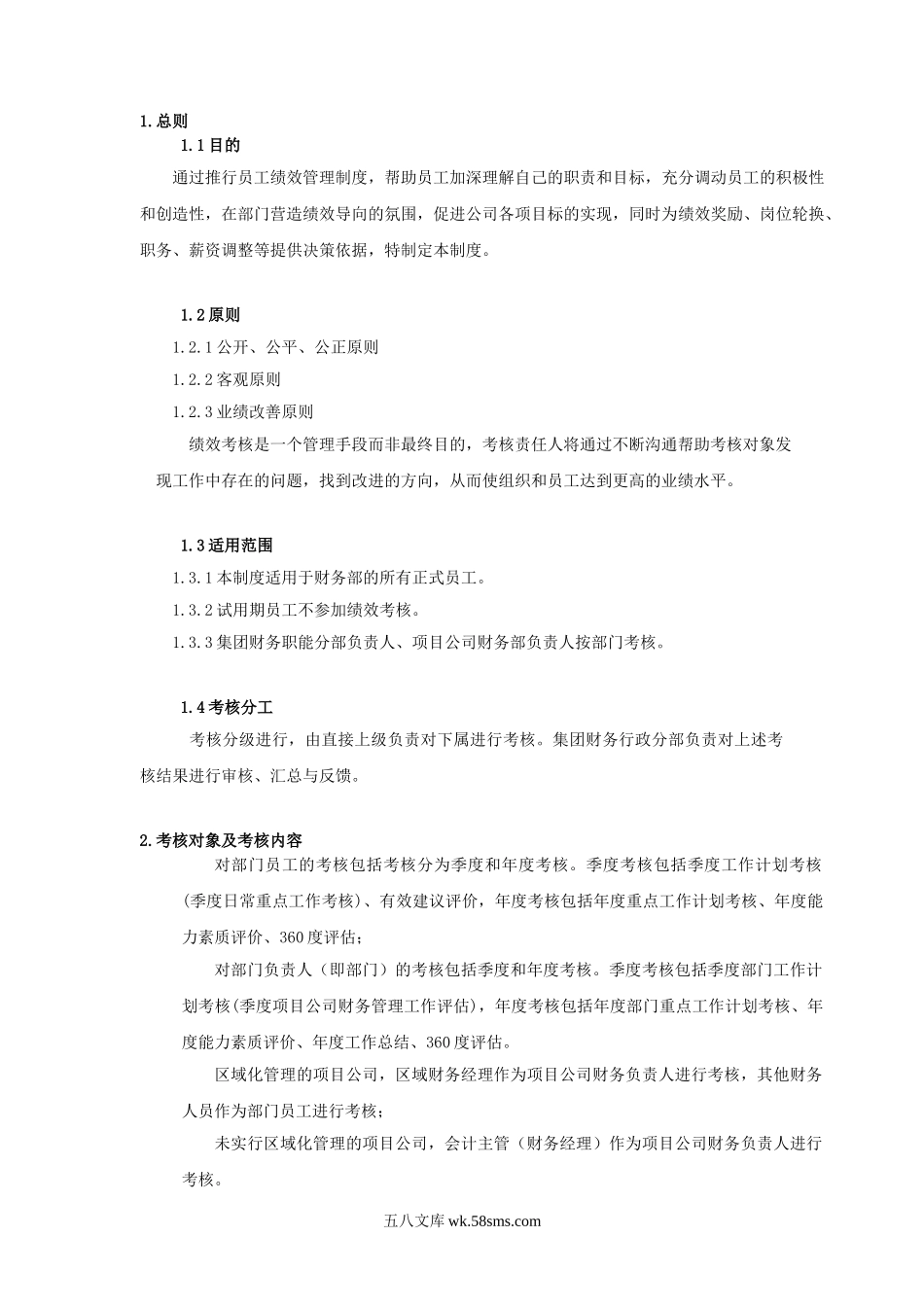 碧桂园集团：财务部绩效考核管理制度.doc_第3页