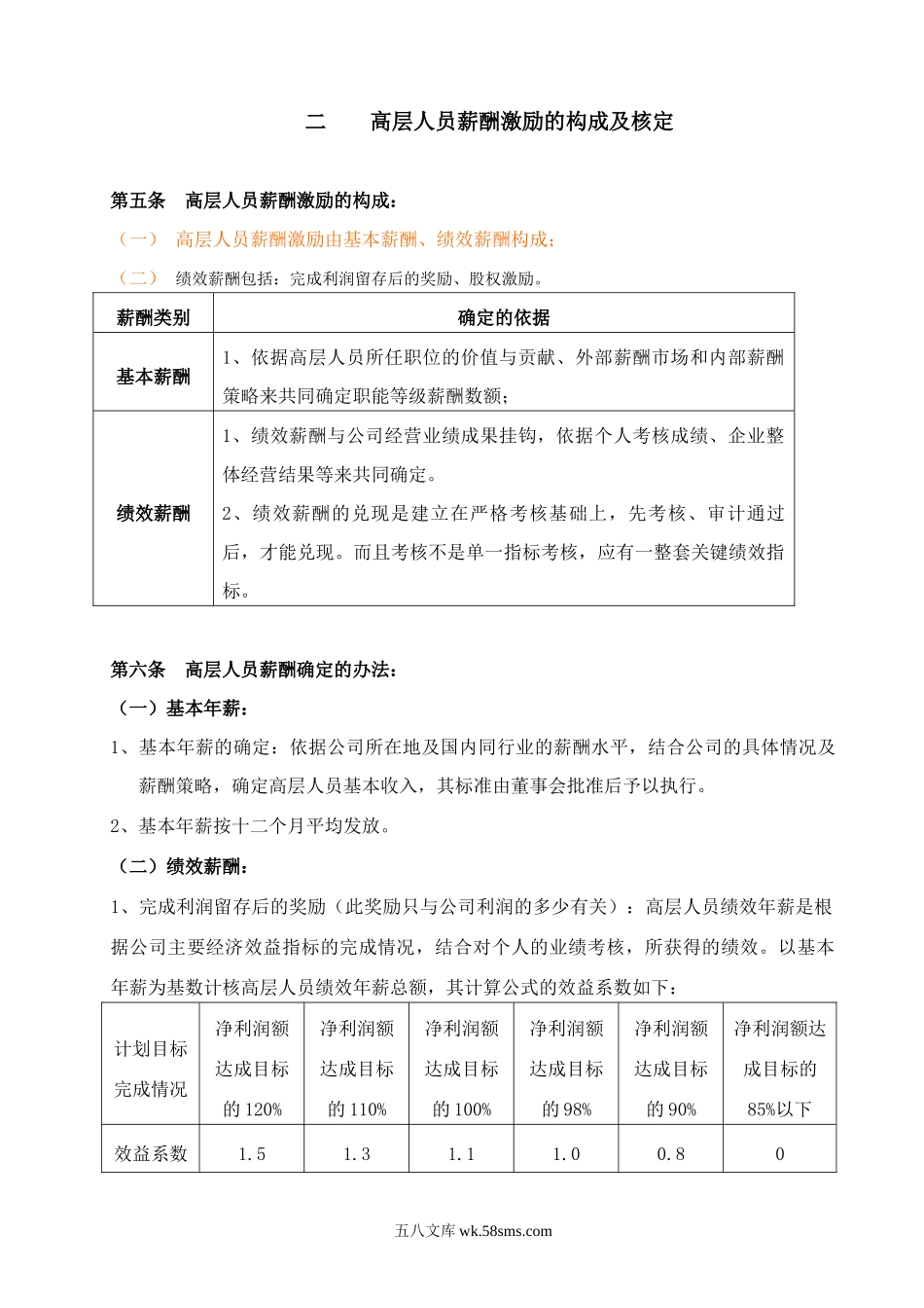 高层薪酬激励管理制度.doc_第2页