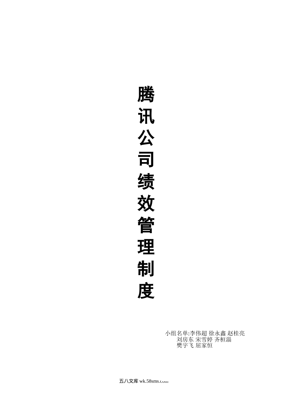 附件11.腾讯绩效管理制度.doc_第1页