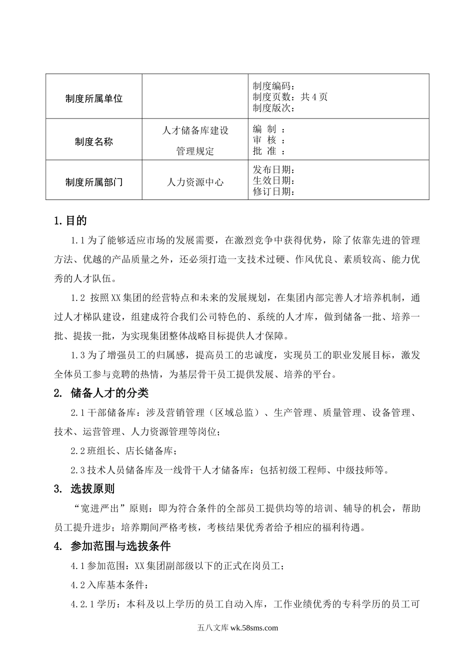 人才储备库建设管理规定.docx_第1页