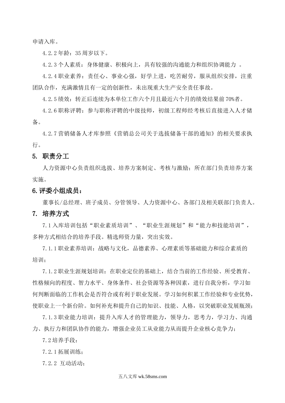 人才储备库建设管理规定.docx_第2页