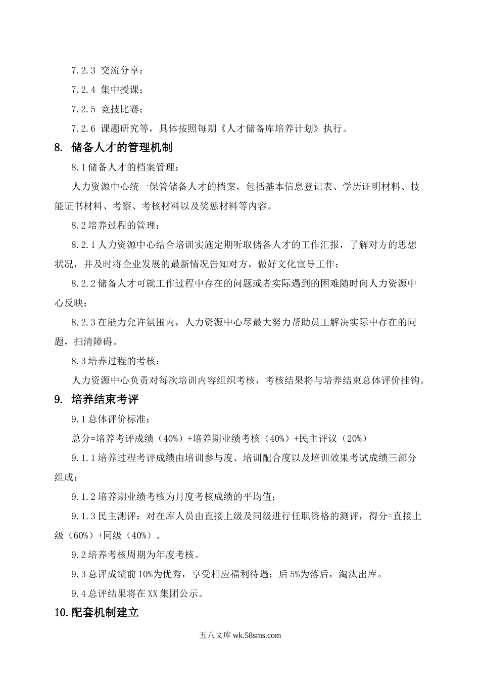 人才储备库建设管理规定.docx_第3页