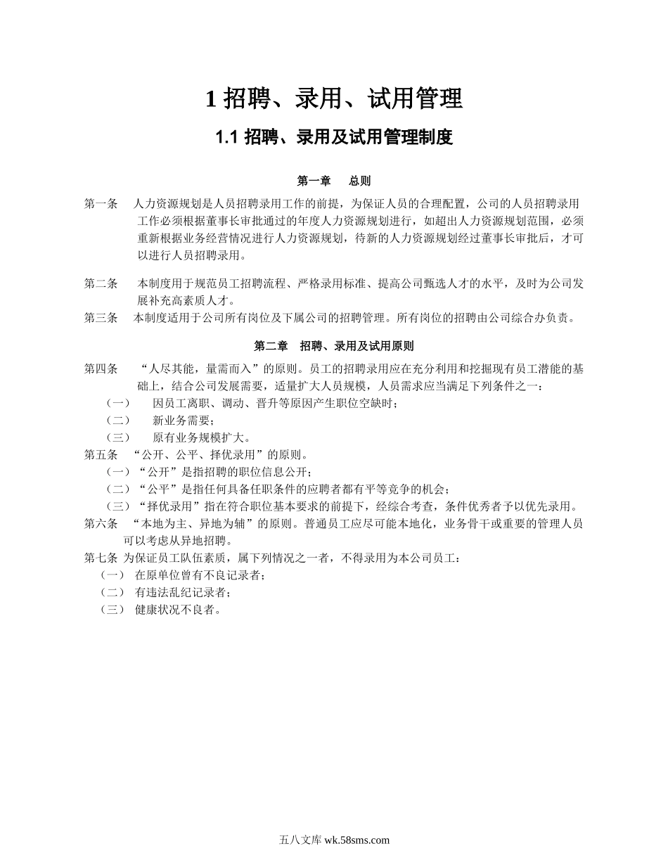 【年度规划方案】人力资源管理制度汇编.doc_第3页