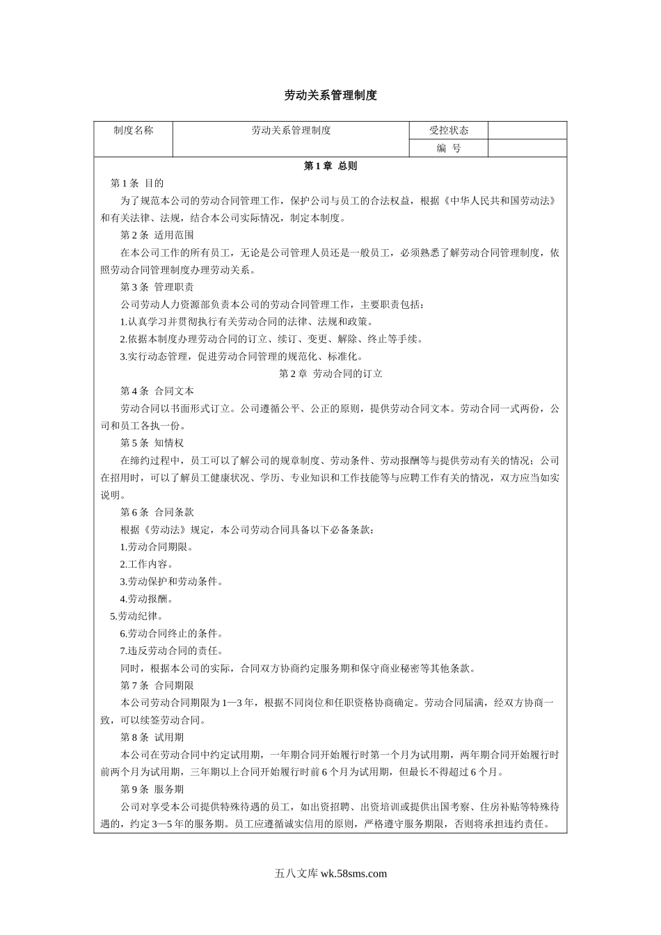 【制度】劳动关系管理制度.doc_第1页