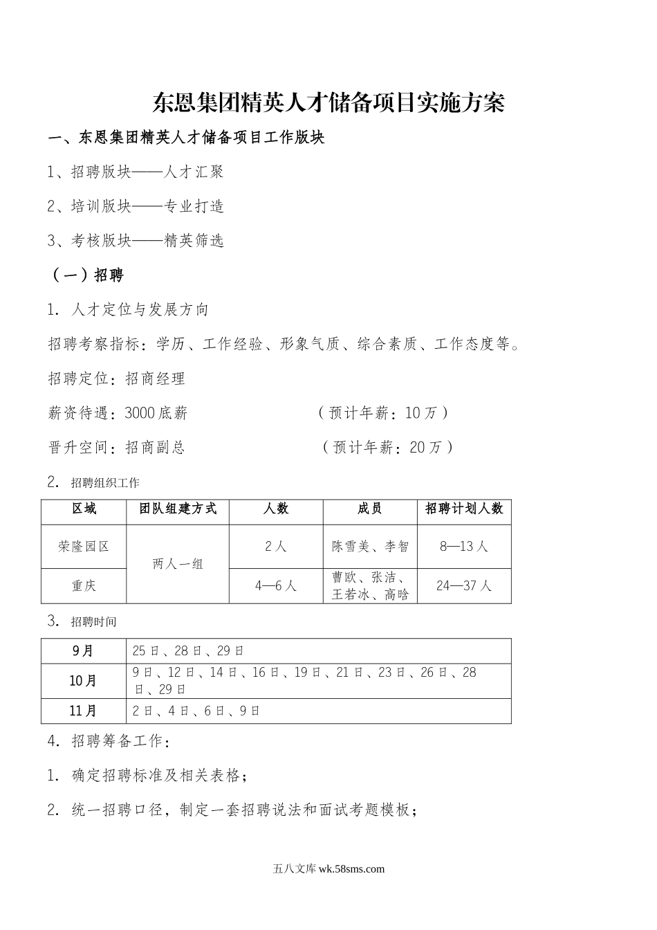 人才储备项目实施方案.doc_第1页