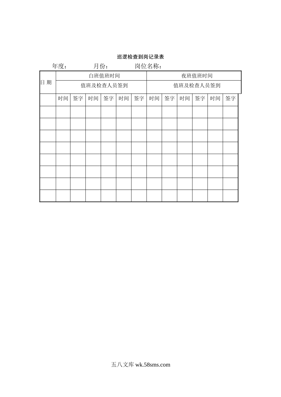 巡逻检查到岗记录表.doc_第1页