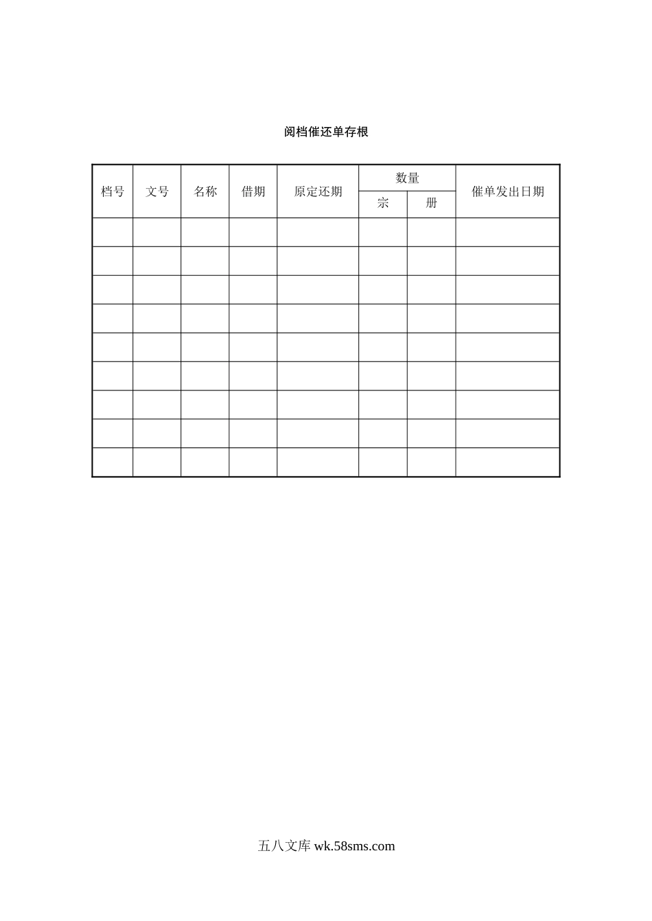 阅档催还单存根.doc_第1页