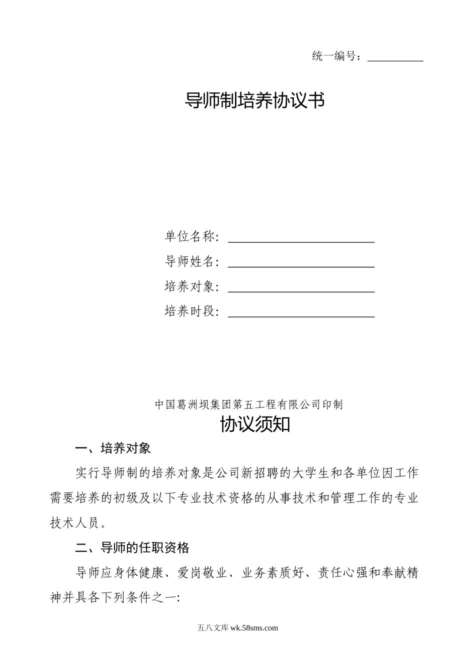 【协议】导师制培养协议书.doc_第1页