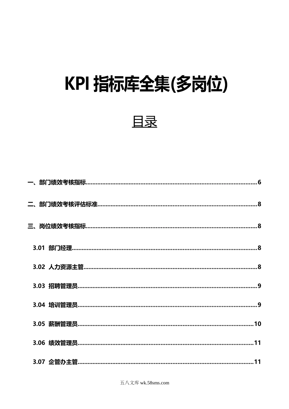 KPI指标库全集(多岗位).doc_第1页