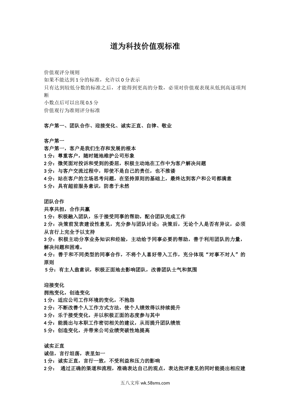 价值观考核标准.docx_第1页