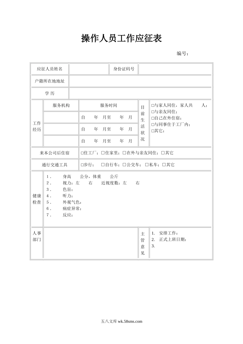 操作人员工作应征表.doc_第1页