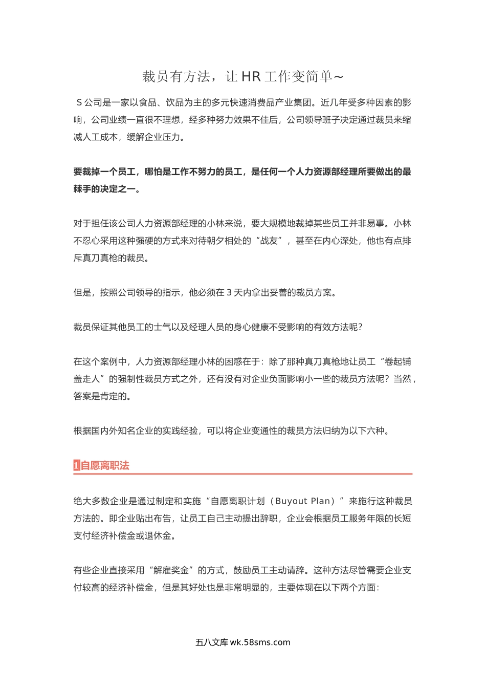 裁员有方法让HR工作变简单.docx_第1页