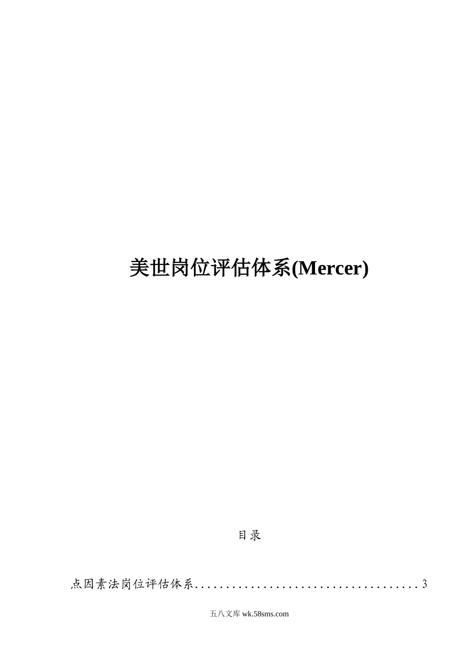 工作分析工具美世岗位评估体系(Mercer).doc_第1页