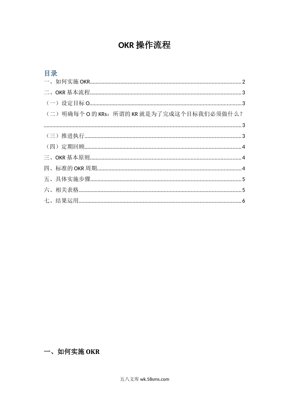 【OKR干货合集—基本资料】OKR操作大纲.doc_第1页