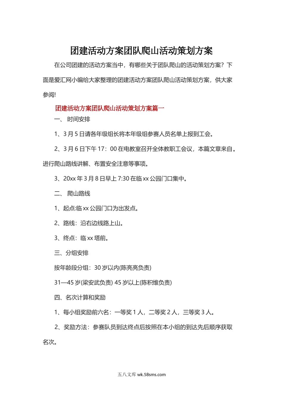 团建活动方案团队爬山活动策划方案.docx_第1页