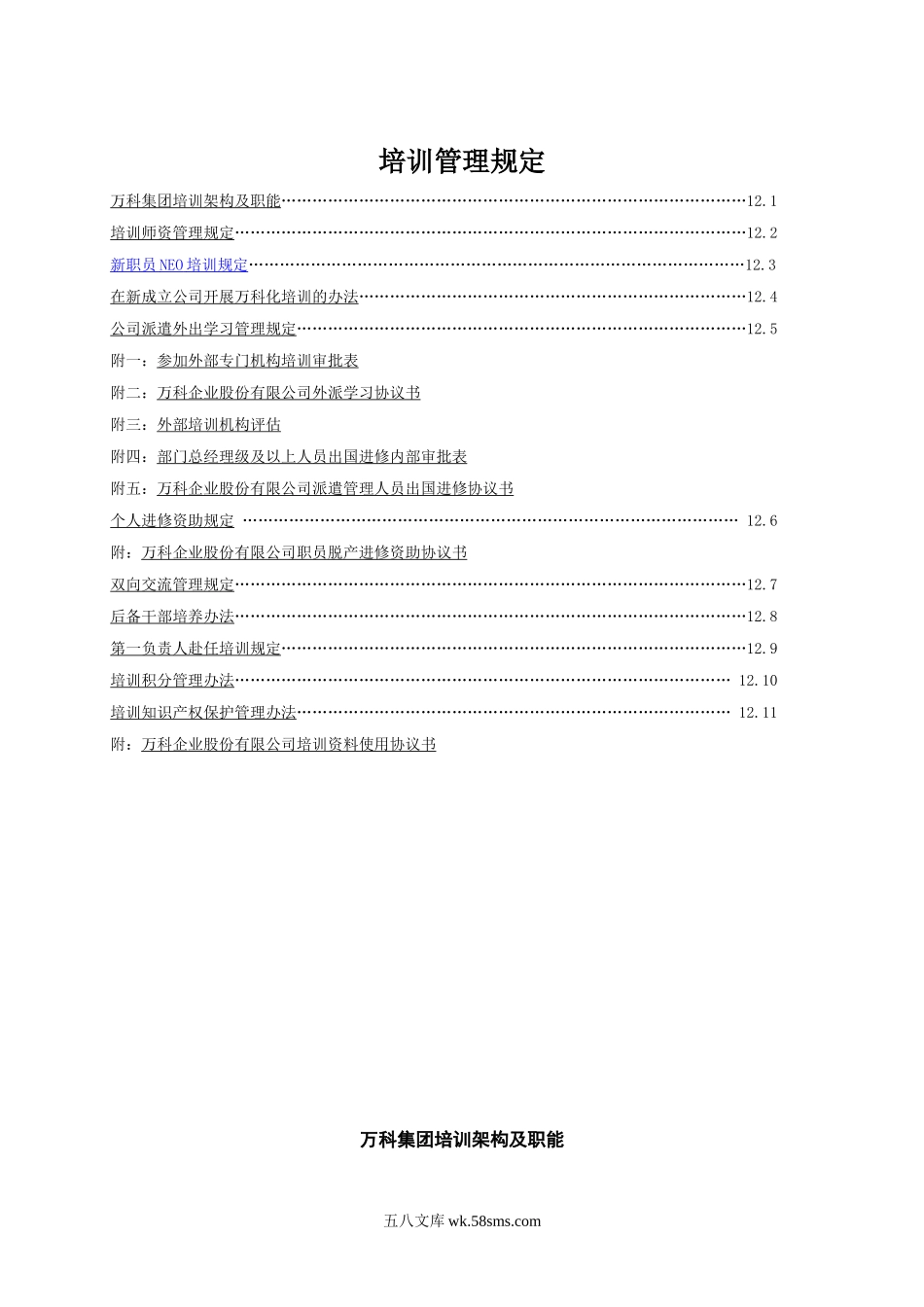 万科培训管理制度.doc_第1页