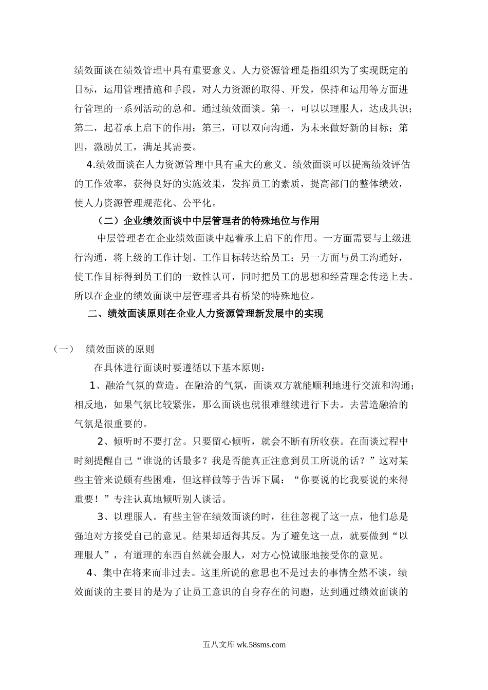 管理人员绩效面谈技巧分析.doc_第2页