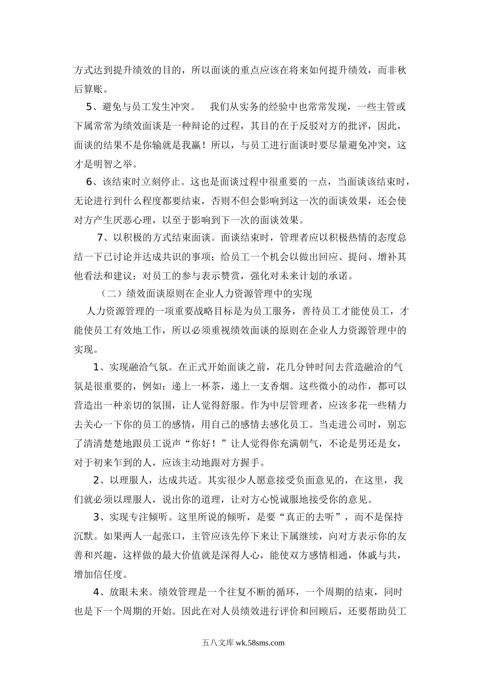 管理人员绩效面谈技巧分析.doc_第3页