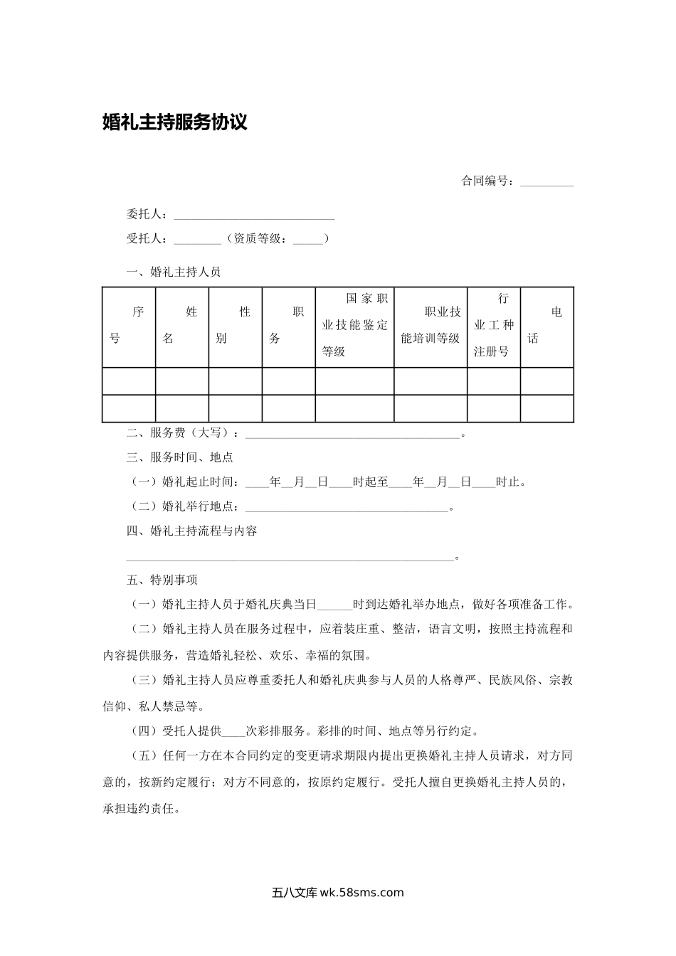 婚礼主持服务协议.docx_第1页