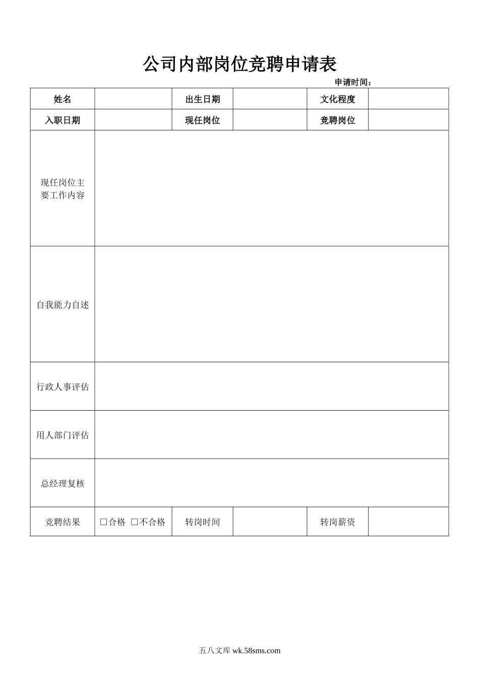 【竞聘表】公司内部岗位竞聘表.docx_第1页