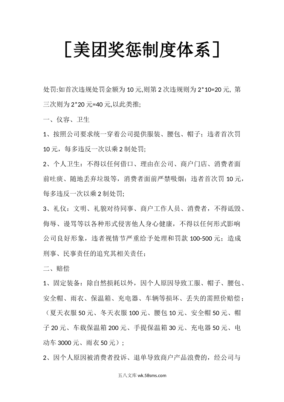 美团配送员奖惩制度福利体系.docx_第1页