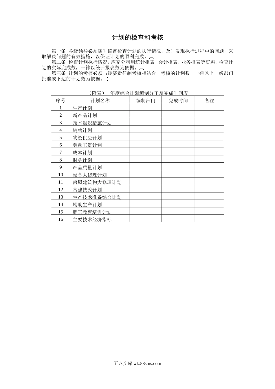 计划的检查和考核(1).DOC_第1页