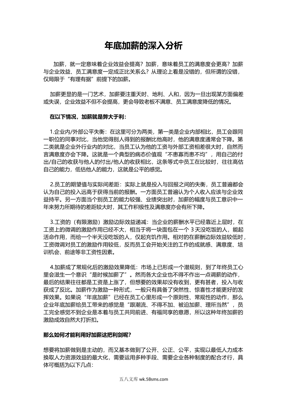 【攻略】多种情形下年底加薪的深入分析.docx_第1页