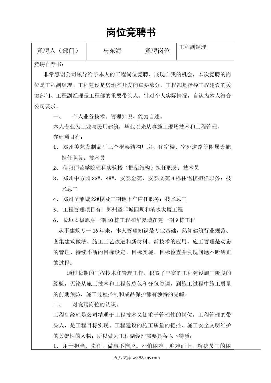 【竞聘书】工程经理岗位竞聘书.docx_第1页